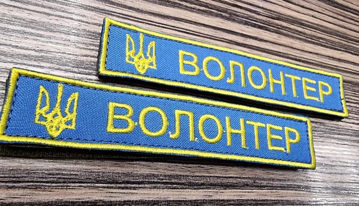 о волонтерах